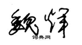 朱锡荣魏辉草书个性签名怎么写