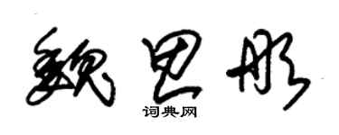 朱锡荣魏思彤草书个性签名怎么写