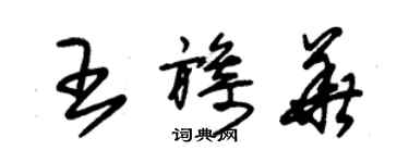 朱锡荣王旖华草书个性签名怎么写