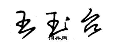 朱锡荣王玉台草书个性签名怎么写