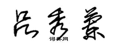 朱锡荣吕秀兰草书个性签名怎么写