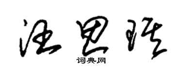 朱锡荣汪思琪草书个性签名怎么写