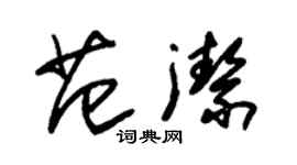朱锡荣范洁草书个性签名怎么写