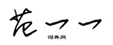 朱锡荣范一一草书个性签名怎么写