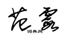 朱锡荣范霞草书个性签名怎么写