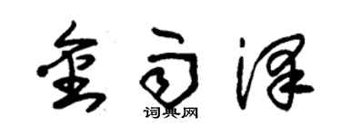 朱锡荣金雨泽草书个性签名怎么写