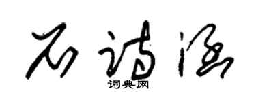 朱锡荣石诗涵草书个性签名怎么写