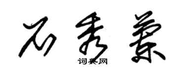 朱锡荣石秀兰草书个性签名怎么写