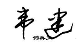 朱锡荣韦建草书个性签名怎么写