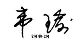 朱锡荣韦瑜草书个性签名怎么写