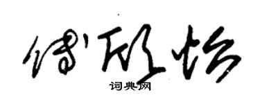 朱锡荣傅欣怡草书个性签名怎么写