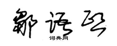 朱锡荣邹语熙草书个性签名怎么写