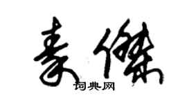 朱锡荣秦杰草书个性签名怎么写
