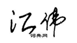 朱锡荣江伟草书个性签名怎么写