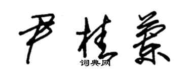 朱锡荣尹桂兰草书个性签名怎么写