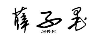 朱锡荣薛子墨草书个性签名怎么写
