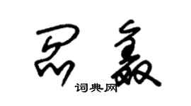朱锡荣阎鑫草书个性签名怎么写