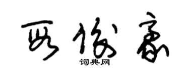 朱锡荣段俊豪草书个性签名怎么写
