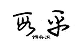 朱锡荣段平草书个性签名怎么写