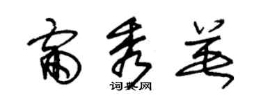 朱锡荣雷秀英草书个性签名怎么写