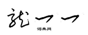 朱锡荣龙一一草书个性签名怎么写
