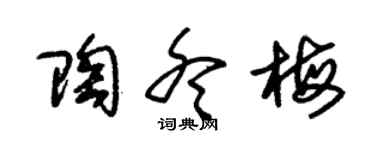 朱锡荣陶冬梅草书个性签名怎么写