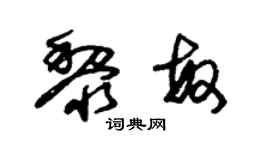 朱锡荣黎敏草书个性签名怎么写