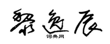 朱锡荣黎逸辰草书个性签名怎么写