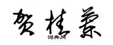 朱锡荣贺桂兰草书个性签名怎么写