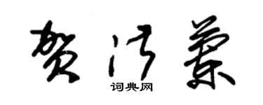 朱锡荣贺淑兰草书个性签名怎么写