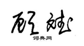 朱锡荣顾斌草书个性签名怎么写