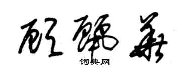 朱锡荣顾丽华草书个性签名怎么写