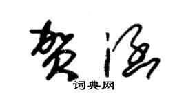 朱锡荣贺涵草书个性签名怎么写
