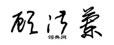 朱锡荣顾淑兰草书个性签名怎么写