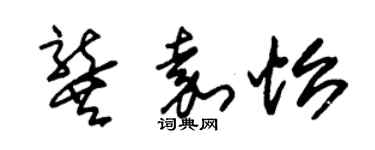朱锡荣龚嘉怡草书个性签名怎么写