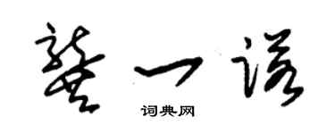 朱锡荣龚一诺草书个性签名怎么写