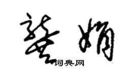朱锡荣龚娟草书个性签名怎么写