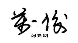 朱锡荣万俊草书个性签名怎么写