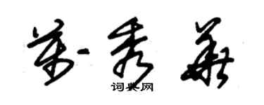 朱锡荣万秀华草书个性签名怎么写