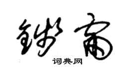 朱锡荣钱雷草书个性签名怎么写
