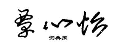 朱锡荣覃心怡草书个性签名怎么写