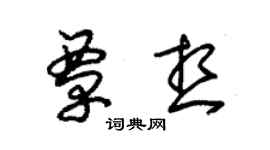 朱锡荣覃想草书个性签名怎么写