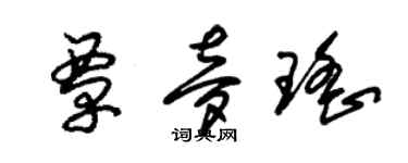 朱锡荣覃梦瑶草书个性签名怎么写