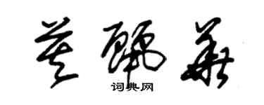 朱锡荣莫丽华草书个性签名怎么写