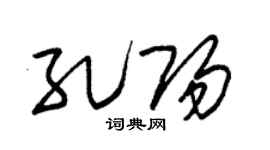朱锡荣孔阳草书个性签名怎么写