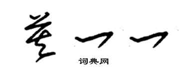 朱锡荣莫一一草书个性签名怎么写