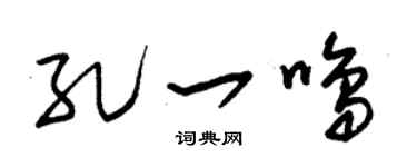 朱锡荣孔一鸣草书个性签名怎么写