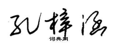 朱锡荣孔梓涵草书个性签名怎么写