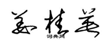 朱锡荣姜桂英草书个性签名怎么写