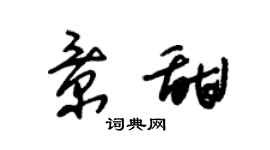 朱锡荣景甜草书个性签名怎么写